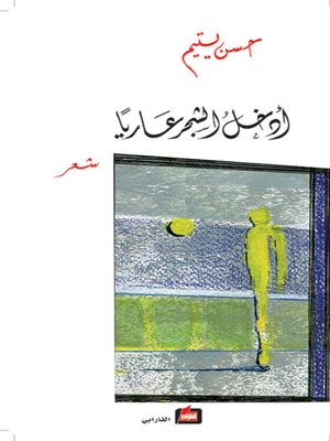 cover image of أدخل الشجر عارياً